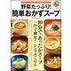 野菜たっぷり！ 簡単おかずスープ（文友舎） [電子書籍]