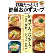 野菜たっぷり！ 簡単おかずスープ（文友舎） [電子書籍]