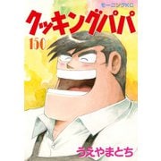 クッキングパパ（150）（講談社） [電子書籍]