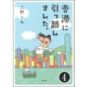 香港に引っ越しました。（分冊版） 【第4話】（ぶんか社） [電子書籍]