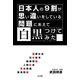 日本人の9割が思い違いをしている問題にあえて白黒つけてみた（文友舎） [電子書籍]