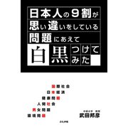 日本人の9割が思い違いをしている問題にあえて白黒つけてみた（文友舎） [電子書籍]