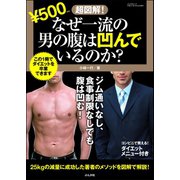 超図解！なぜ一流の男の腹は凹んでいるのか？（文友舎） [電子書籍]