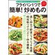 フライパン1つで 簡単！ 炒めもの（文友舎） [電子書籍]