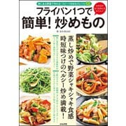 フライパン1つで 簡単！ 炒めもの（文友舎） [電子書籍]