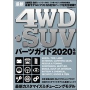 最新4WD・SUV パーツガイド2020年版（文友舎） [電子書籍]