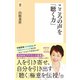 こころの声を「聴く力」（潮出版社） [電子書籍]