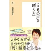 こころの声を「聴く力」（潮出版社） [電子書籍]