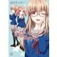 未確認で進行形（10）（一迅社） [電子書籍]