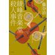 綾峰音楽堂殺人事件（ポプラ社） [電子書籍]