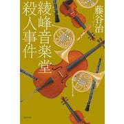 綾峰音楽堂殺人事件（ポプラ社） [電子書籍]