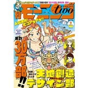 月刊モーニング・ツー 2019年9月号 （2019年7月22日発売）（講談社） [電子書籍]