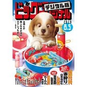 ビッグコミックオリジナル 2019年15号（2019年7月20日発売）（小学館） [電子書籍]