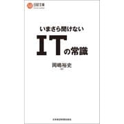 いまさら聞けない ITの常識（日経BP社） [電子書籍]
