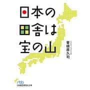 日本の田舎は宝の山（日経BP社） [電子書籍]