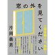 窓の外を見てください（講談社） [電子書籍]