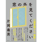窓の外を見てください（講談社） [電子書籍]