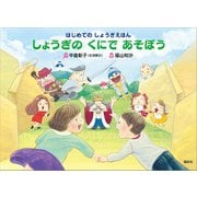 はじめての しょうぎえほん しょうぎの くにで あそぼう（講談社） [電子書籍]