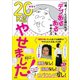 45歳、ぐーたら主婦の私が 「デブあるある」をやめたら半年で20kgやせました！（講談社） [電子書籍]