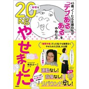 45歳、ぐーたら主婦の私が 「デブあるある」をやめたら半年で20kgやせました！（講談社） [電子書籍]