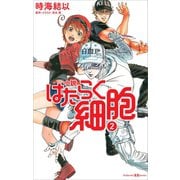 小説 はたらく細胞 2（講談社） [電子書籍]