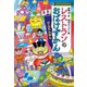 レストランのおばけずかん だんだんめん（講談社） [電子書籍]