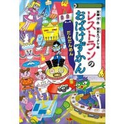 レストランのおばけずかん だんだんめん（講談社） [電子書籍]