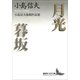 月光・暮坂 小島信夫後期作品集（講談社） [電子書籍]