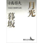 月光・暮坂 小島信夫後期作品集（講談社） [電子書籍]