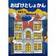 おばけとしょかん（講談社） [電子書籍]