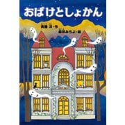 おばけとしょかん（講談社） [電子書籍]
