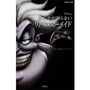 ディズニー みんなが知らないリトル・マーメイド 嫌われ者の海の魔女アースラ（講談社） [電子書籍]