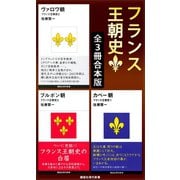 フランス王朝史 全3冊合本版（講談社） [電子書籍]