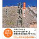 考古学から学ぶ古墳入門（講談社） [電子書籍]