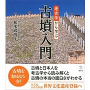 考古学から学ぶ古墳入門（講談社） [電子書籍]