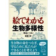 絵でわかる生物多様性（講談社） [電子書籍]