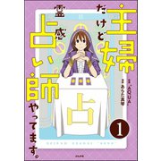 主婦だけど霊感占い師やってます。（分冊版） 【第1話】（ぶんか社） [電子書籍]