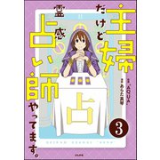 主婦だけど霊感占い師やってます。（分冊版） 【第3話】（ぶんか社） [電子書籍]