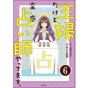 主婦だけど霊感占い師やってます。（分冊版） 【第6話】（ぶんか社） [電子書籍]
