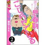 息子が思春期をこじらせている（分冊版） 【第2話】（ぶんか社） [電子書籍]