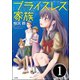 プライスレス家族（分冊版） 【第1話】（ぶんか社） [電子書籍]