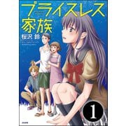 プライスレス家族（分冊版） 【第1話】（ぶんか社） [電子書籍]