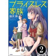 プライスレス家族（分冊版） 【第2話】（ぶんか社） [電子書籍]