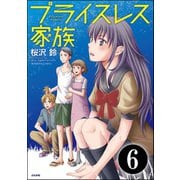 プライスレス家族（分冊版） 【第6話】（ぶんか社） [電子書籍]