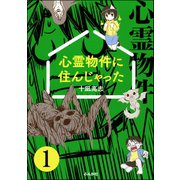 心霊物件に住んじゃった（分冊版） 【第1話】（ぶんか社） [電子書籍]