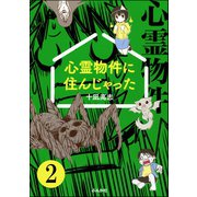心霊物件に住んじゃった（分冊版） 【第2話】（ぶんか社） [電子書籍]