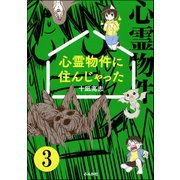 心霊物件に住んじゃった（分冊版） 【第3話】（ぶんか社） [電子書籍]