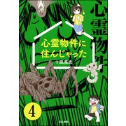 心霊物件に住んじゃった（分冊版） 【第4話】（ぶんか社） [電子書籍]