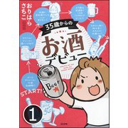 35歳からのお酒デビュー（分冊版） 【第1話】（ぶんか社） [電子書籍]