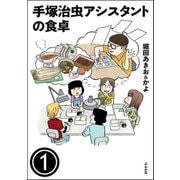 手塚治虫アシスタントの食卓（分冊版） 【第1話】（ぶんか社） [電子書籍]